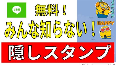 無料 スタンプ 隠し スタンプ